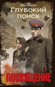 Глубокий поиск. Книга 1. Посвящение