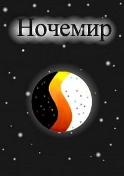 Гуркало Полина - Ночемир