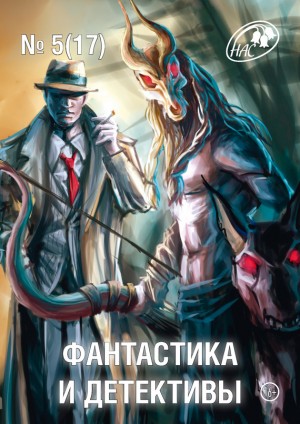 Журнал «Фантастика и детективы» - Фантастика и Детективы, 2014 № 05 (17)