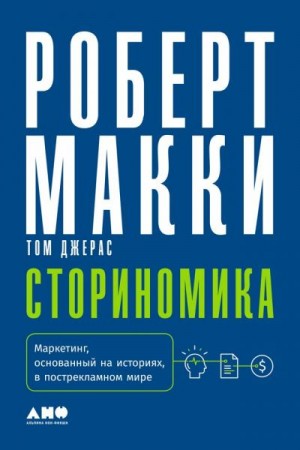 Макки Роберт, Джерас Том - Сториномика. Маркетинг, основанный на историях, в пострекламном мире