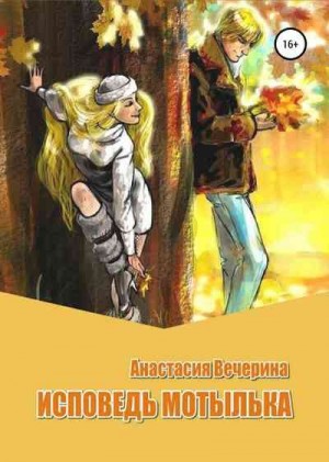 Вечерина Анастасия - Исповедь мотылька