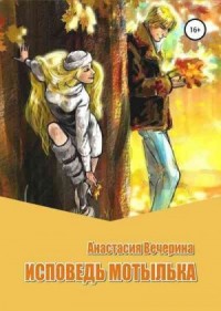Исповедь мотылька