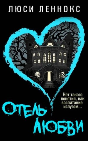 Солнцева Ксения - Отель Любви