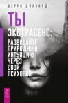 Диллард Шерри - Ты экстрасенс: развивайте природную интуицию через свой психотип