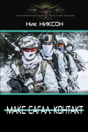 Никсон Ник - Макс Сагал. Контакт