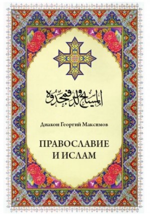 Максимов Иерей Георгий (Юрий) - Православие и ислам