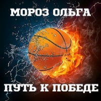 Путь к победе