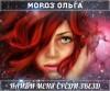 Мороз Ольга - Найди меня среди звезд