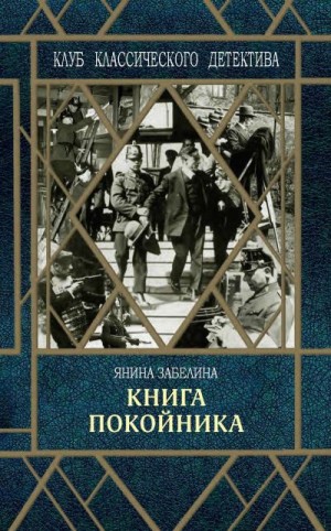 Забелина Янина - Книга покойника