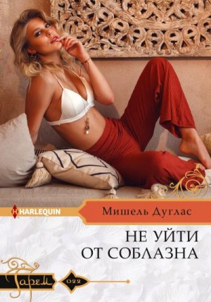 Дуглас Мишель - Не уйти от соблазна