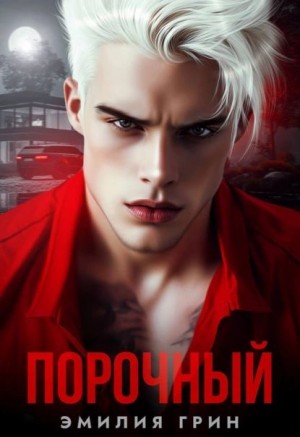 Грин Эмилия - Порочный