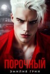 Грин Эмилия - Порочный