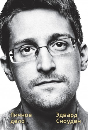 Сноуден Эдвард - Эдвард Сноуден. Личное дело
