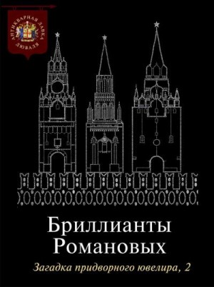 Коллектив авторов - Бриллианты Романовых. Загадка придворного ювелира. Часть 2