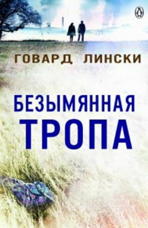Лински Говард - Безымянная тропа