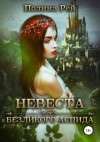 Рей Полина - Невеста безликого Аспида