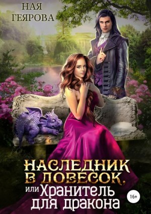 Геярова Ная - Наследник в довесок, или Хранитель для дракона