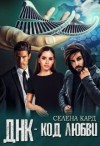 Кард Селена - ДНК-код Любви