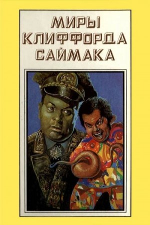 cкачать книгу Клиффорд Саймак Миры Клиффорда Саймака. Книга 15