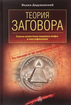 Деружинский Вадим - Теория заговора. Самые известные мировые мифы и мистификации