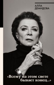 «Всему на этом свете бывает конец…»