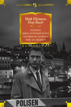 Валё Пер, Шёвалль Май - Мартин Бек. Книги 1-4