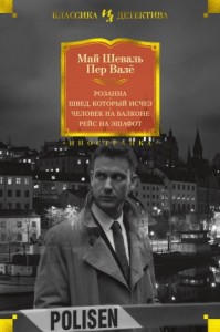 Мартин Бек. Книги 1-4