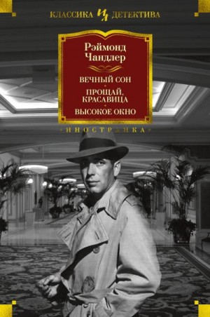 Чандлер Рэймонд Торнтон - Вечный сон. Прощай, красавица. Высокое окно