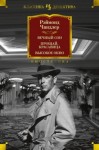 Чандлер Рэймонд Торнтон - Вечный сон. Прощай, красавица. Высокое окно