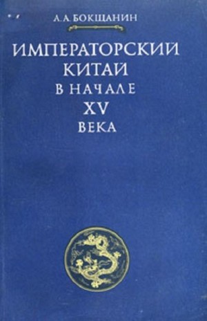 Бокщанин Алексей - Императорский Китай в начале XV века