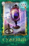 Сорокун Петр - Суженый