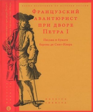 Федюкин Игорь - Французский авантюрист при дворе Петра I. Письма и бумаги барона де Сент-Илера