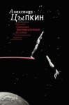 Цыпкин Александр - Полное собрание беспринцЫпных историй