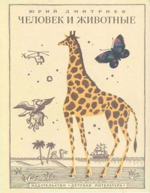cкачать книгу Юрий Дмитриев Человек и животные