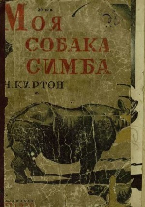 Киртон Черри - Моя собака Симба