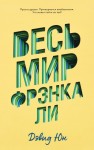 Юн Дэвид - Весь мир Фрэнка Ли