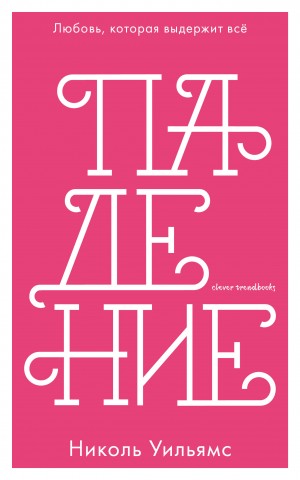 Уильямс Николь - Падение