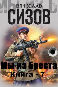 Мы из Бреста. Кёниг