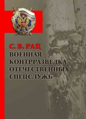 Рац Сергей - Военная контрразведка отечественных спецслужб