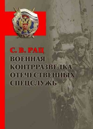 Рац Сергей - Военная контрразведка отечественных спецслужб