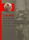 Рац Сергей - Военная контрразведка отечественных спецслужб