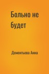 Дементьева Анна - Больно не будет