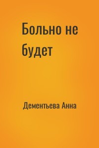 Больно не будет