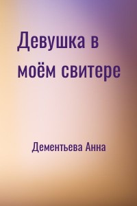 Девушка в моём свитере