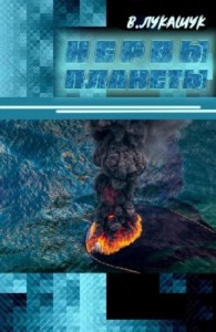 Нервы планеты