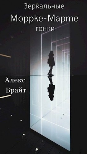 Брайт Алекс - Зеркальные Гонки