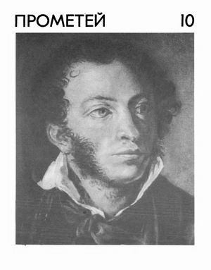 Альманах - Прометей, том 10
