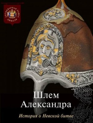 Коллектив авторов - Шлем Александра. История о Невской битве