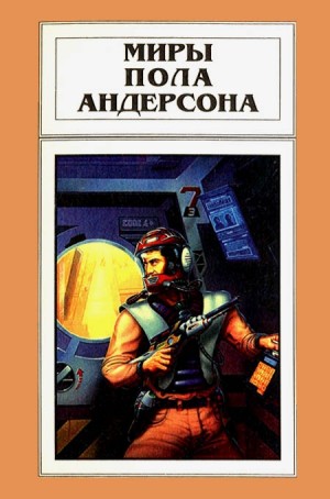 Андерсон Пол - Миры Пола Андерсона. Том 14