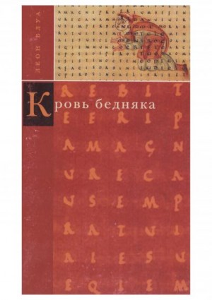 Блуа Леон - Кровь бедняка. Толкование общих мест. Душа Наполеона